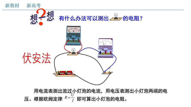 实验测绘小灯泡伏安特性曲线（课件）-2020-2021学年新教材高中物理必修三精品备课（新人教版）第4页