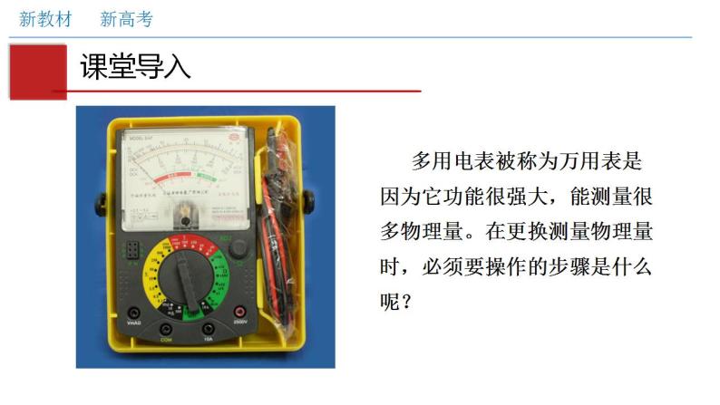 人教版高中物理必修第三冊:11.5 實驗:練習使用多用電錶(課件)02