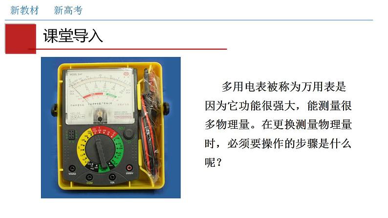 人教版高中物理必修第三册：11.5 实验：练习使用多用电表（课件）02