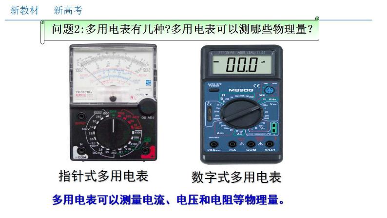 人教版高中物理必修第三册：11.5 实验：练习使用多用电表（课件）06