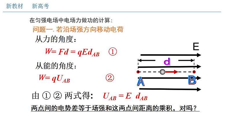 人教版高中物理必修第三册：10.3 电势差与电场强度的关系（课件）06