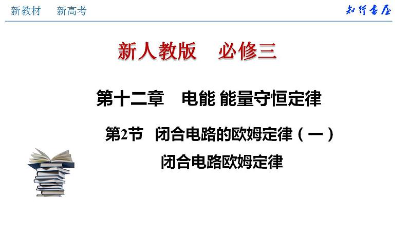 人教版高中物理必修第三册：12.2 闭合电路的欧姆定律（二）闭合电路欧姆定律（课件）01