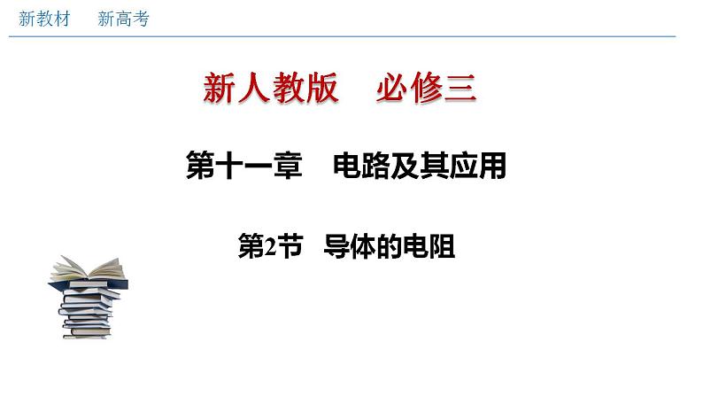 11.2 导体的电阻（课件）第1页