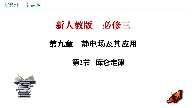 人教版高中物理必修第三册：9.2 库仑定律（课件）01