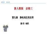 人教版高中物理必修第三册：9.1 电荷（课件）