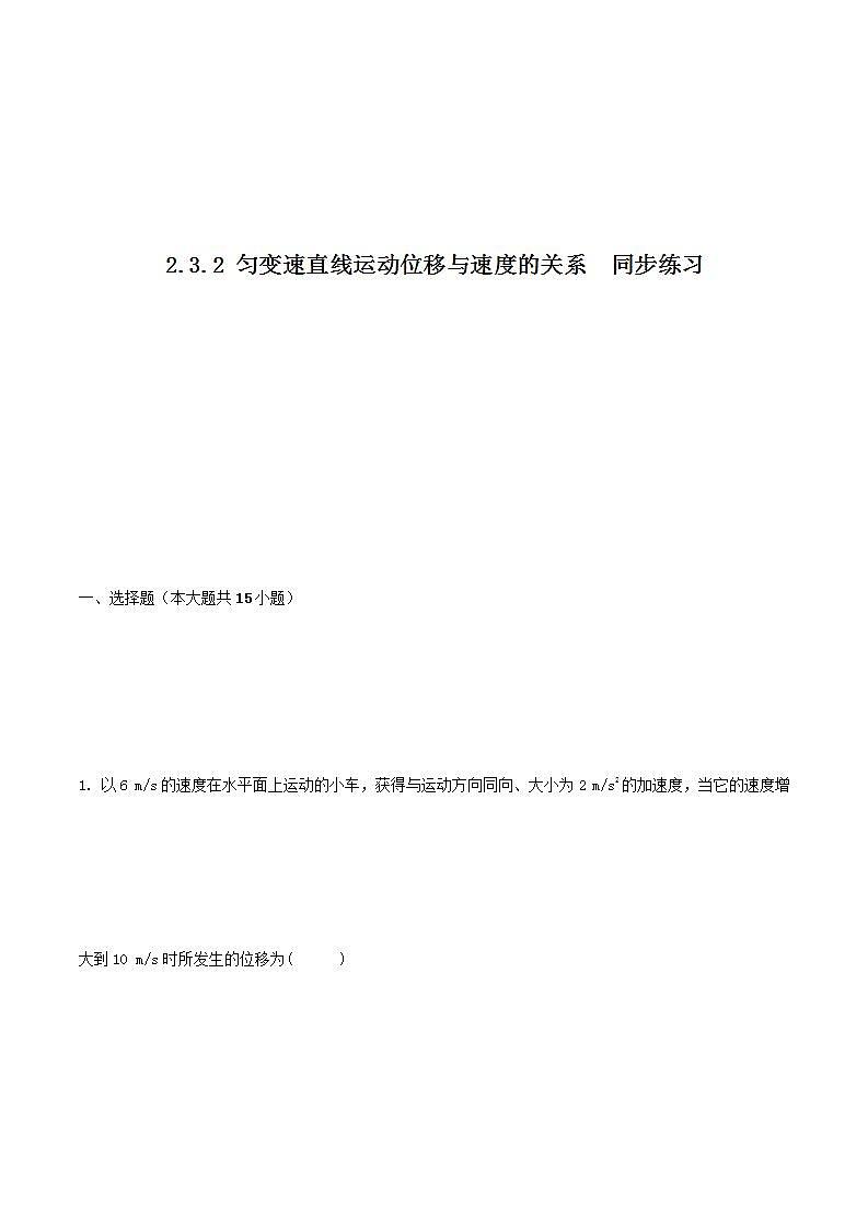 2.3.2匀变速直线运动的速度与位移的关系（练习）-（2019人教版必修第一册）01