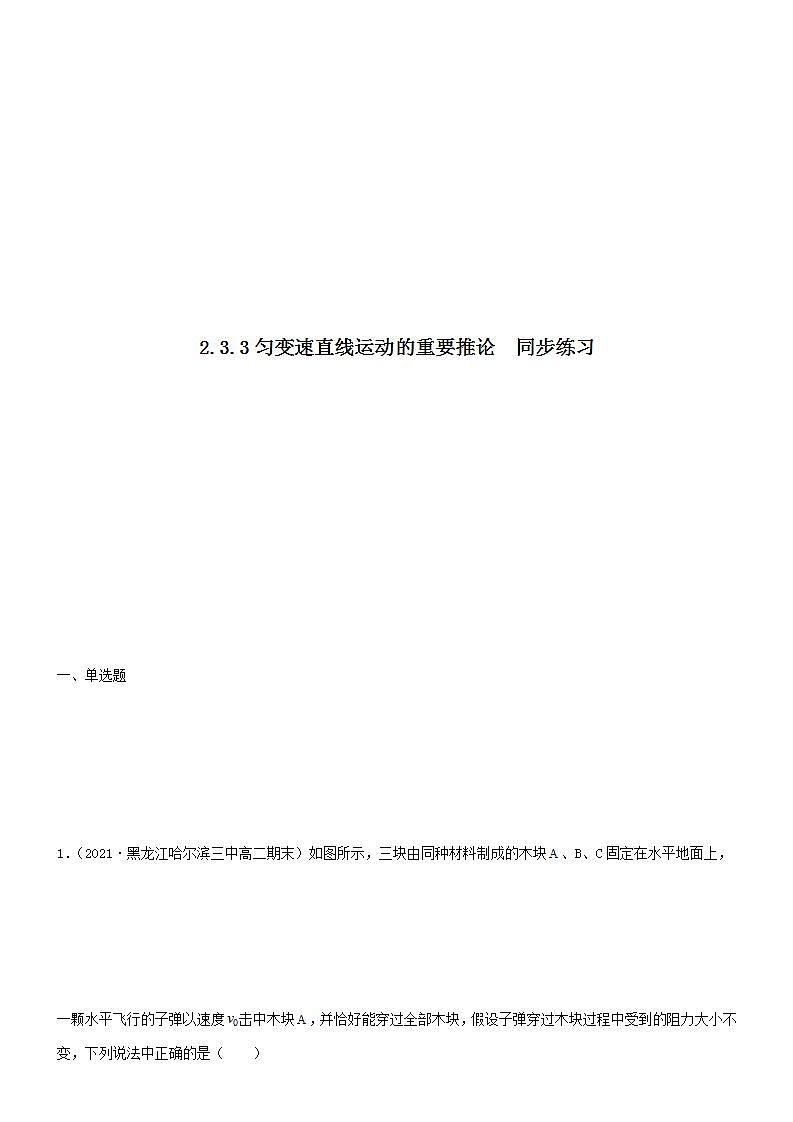 2.3.3匀变速直线运动的重要推论（练习）-（2019人教版必修第一册）01