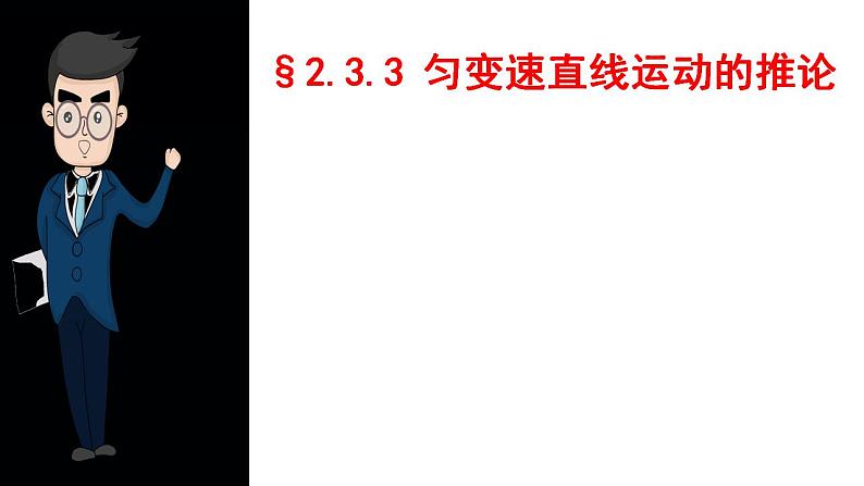 2.3.3匀变速直线运动的重要推论（课件）-（2019人教版必修第一册）01