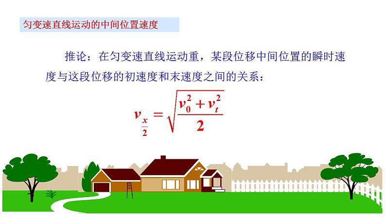 2.3.3匀变速直线运动的重要推论（课件）-（2019人教版必修第一册）06