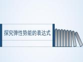 人教版（2019）必修第二册探究弹性势能表达式（课件） 课件