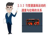 2.3.2匀变速直线运动的速度与位移的关系课件-（人教版2019必修第一册）