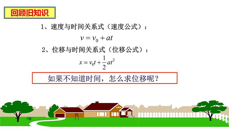 2.3.2匀变速直线运动的速度与位移的关系课件-（人教版2019必修第一册）02