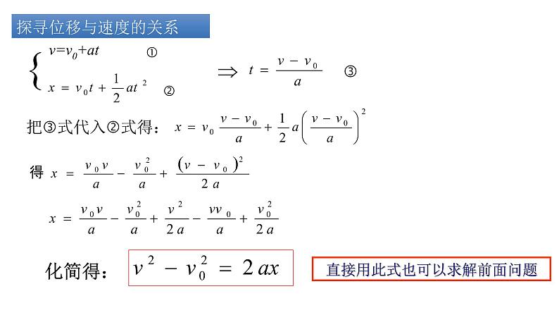 2.3.2匀变速直线运动的速度与位移的关系课件-（人教版2019必修第一册）04