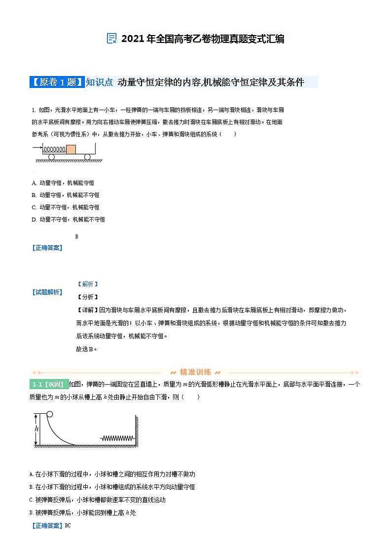 全国乙卷-2021年高考物理真题变式汇编（含答案）01