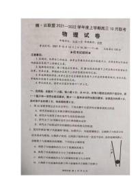 湖北省2021-2022学年高三上学期10月联考物理试题（含答案）