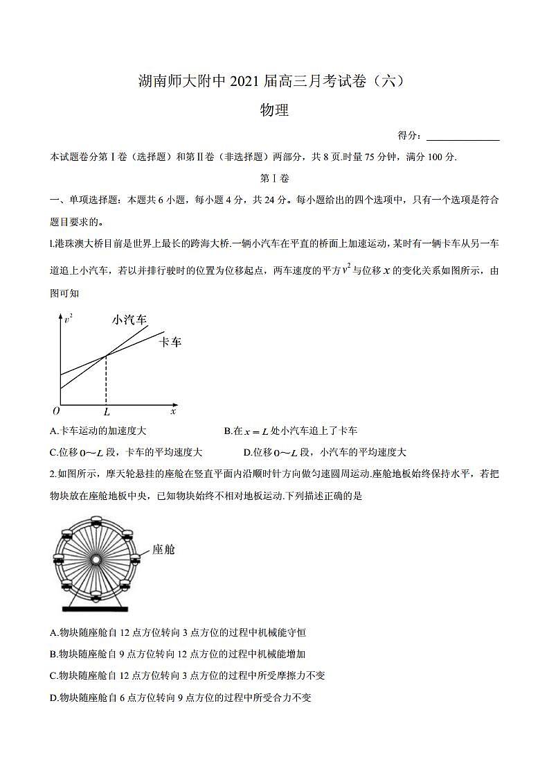 2021届湖南师范大学附属中学高三月考（六）物理试题 PDF版01