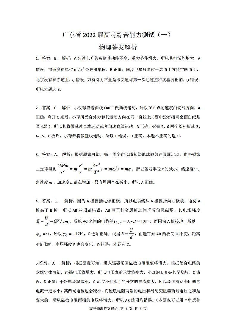 【物理修正版】2022届高三摸底诊断考试答案解析第1页