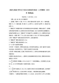 2021-2022学年辽宁省辽东南协作体高一上学期第一次月考 物理(A)练习题