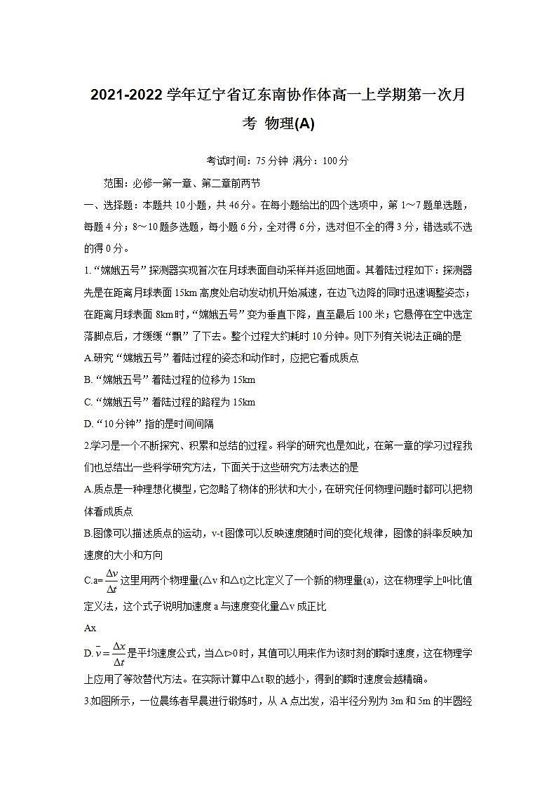 2021-2022学年辽宁省辽东南协作体高一上学期第一次月考 物理(A)练习题第1页