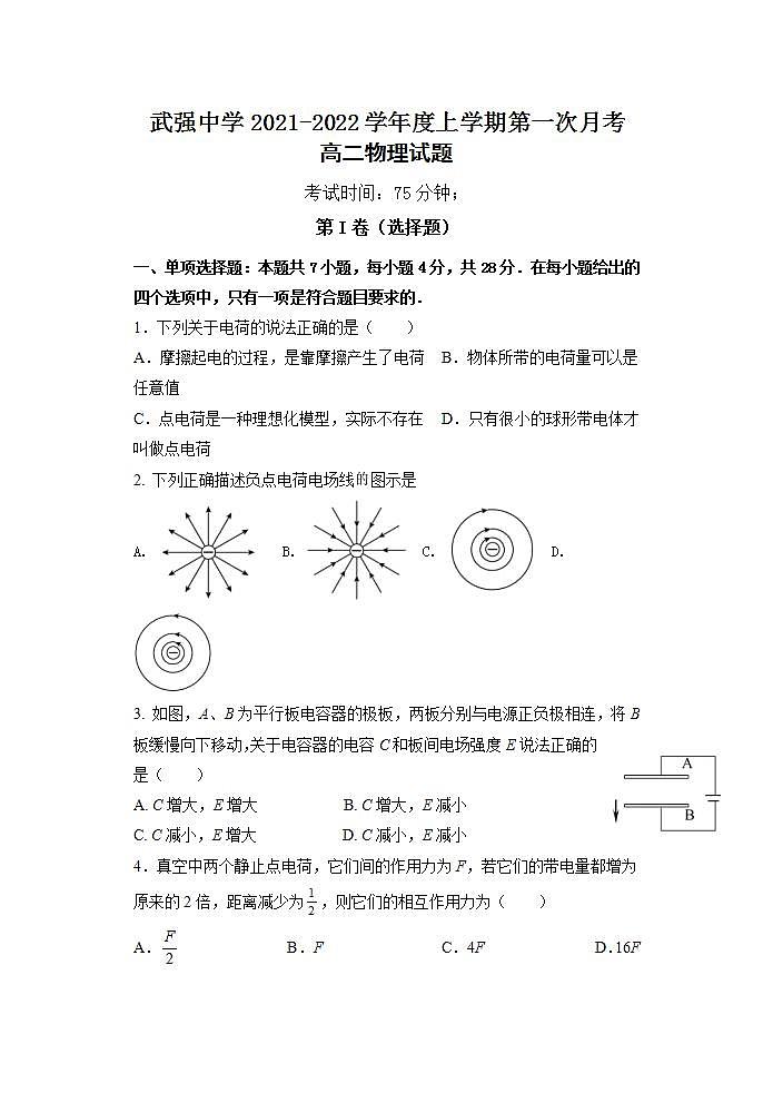 2021-2022学年河北省衡水市武强中学高二上学期第一次月考物理试题 Word版01