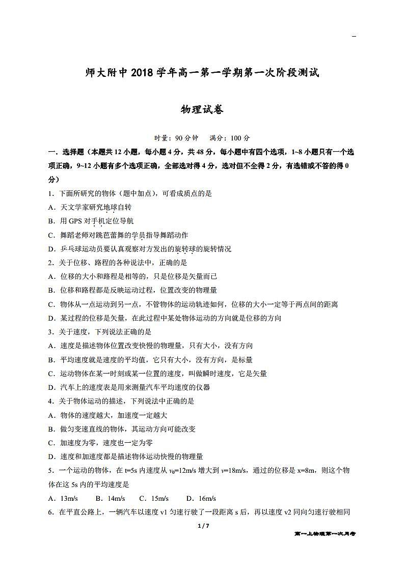 2018-2019学年湖南师范大学附属中学高一上学期第一次月考物理试题 PDF版第1页