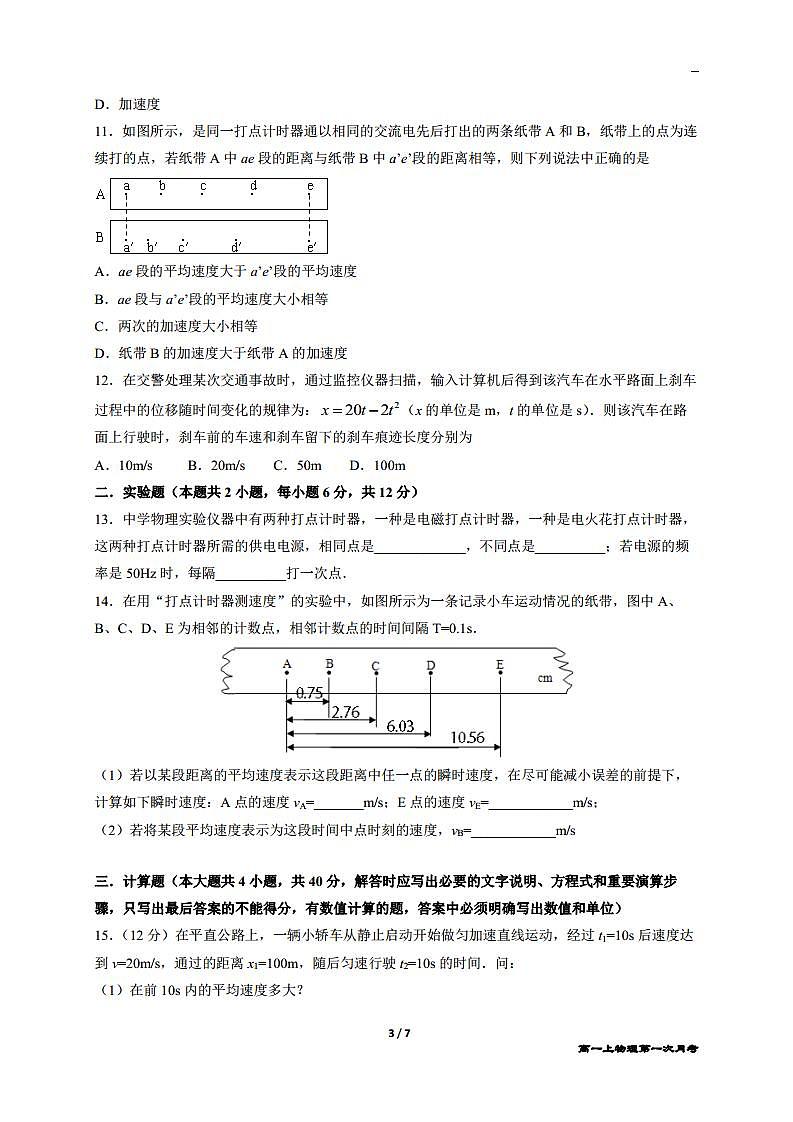 2018-2019学年湖南师范大学附属中学高一上学期第一次月考物理试题 PDF版第3页