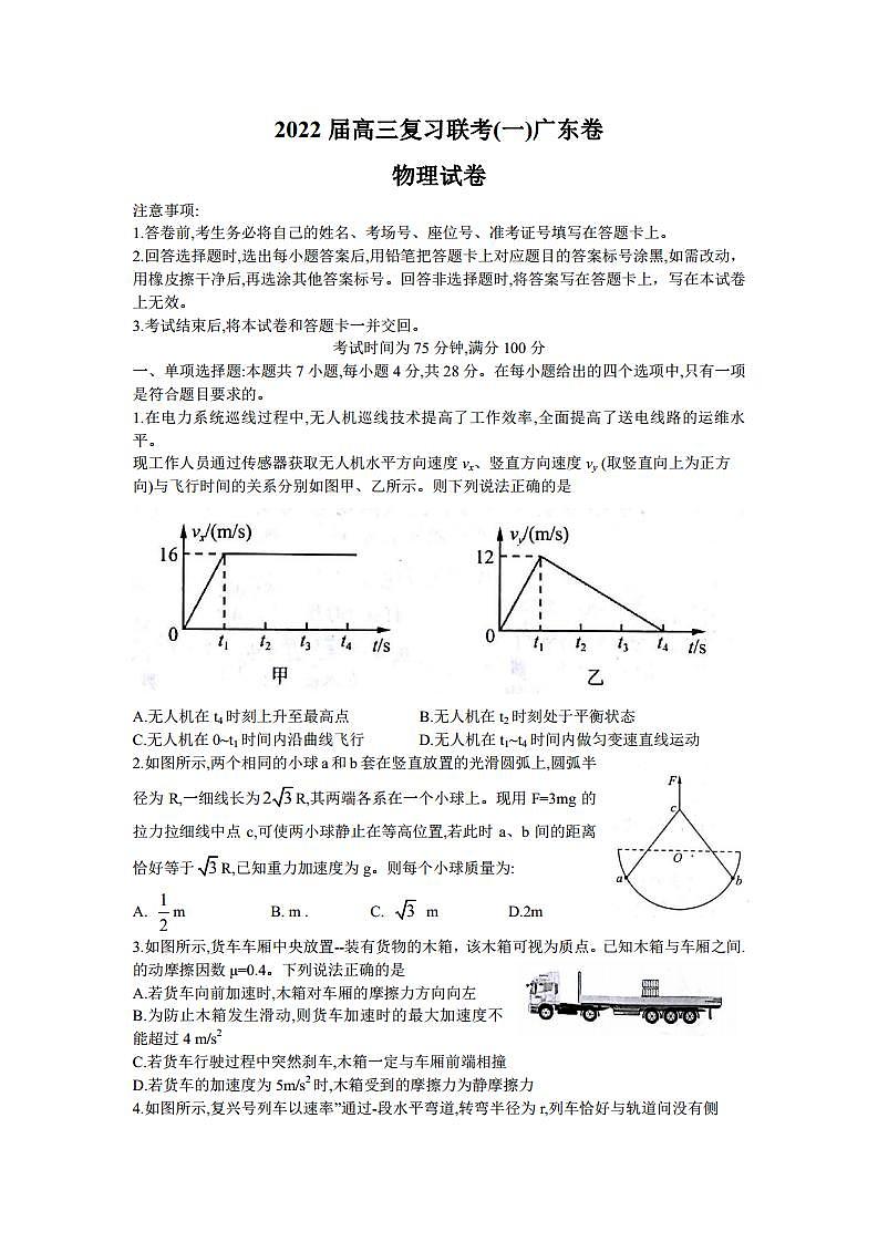 2022届高三一轮复习联考（一）广东卷    物理学试卷Word版第1页