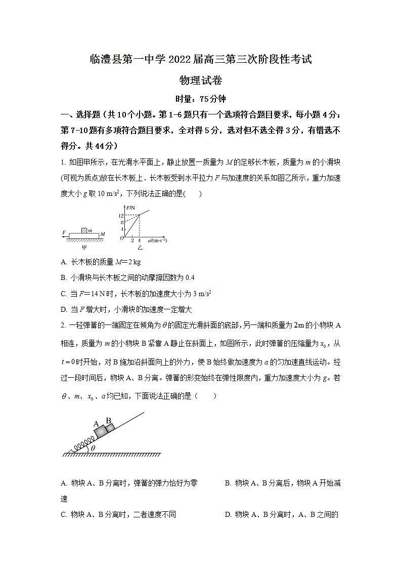 2022届湖南省临澧县第一中学高三上学期第三次月考物理试题（word版含答案）第1页