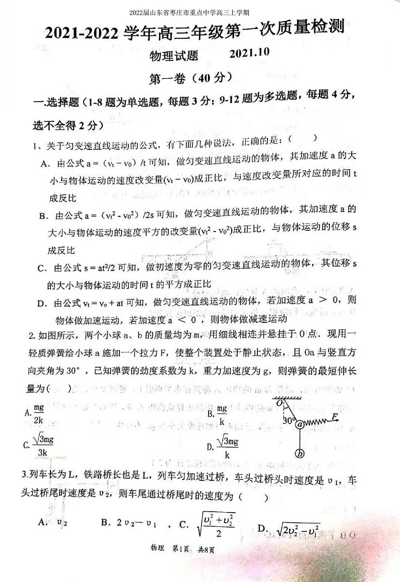 2022届山东省枣庄市重点中学高三上学期第一次月考物理试题（PDF版含答案）第1页