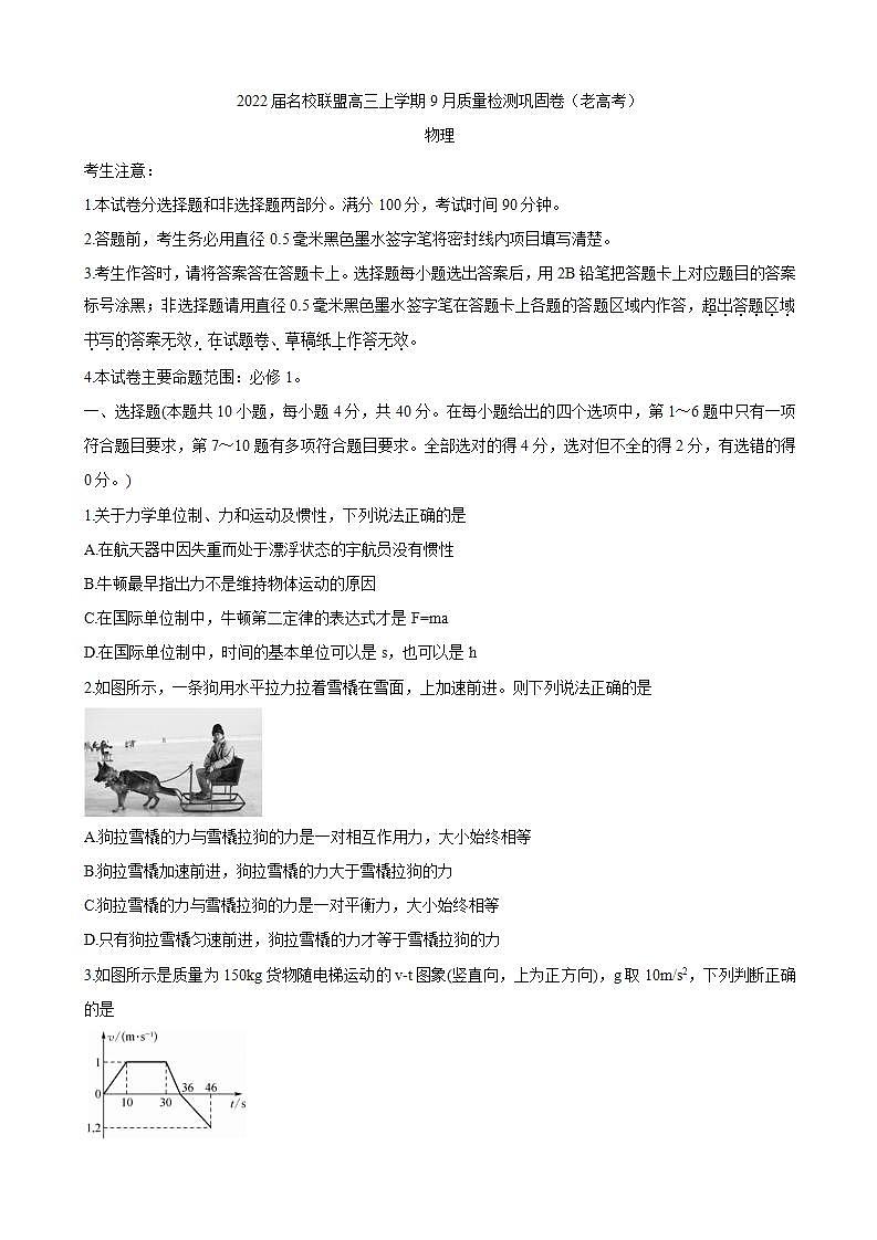2022届名校联盟高三上学期9月质量检测巩固卷（老高考） 物理（word版含答案）01