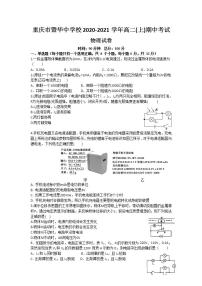 2020-2021学年重庆市暨华中学校高二上学期期中考试物理试题 Word版