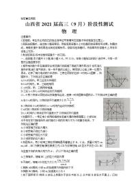 山西省2021届高三(9月）阶段性测试物理试卷（Word版）