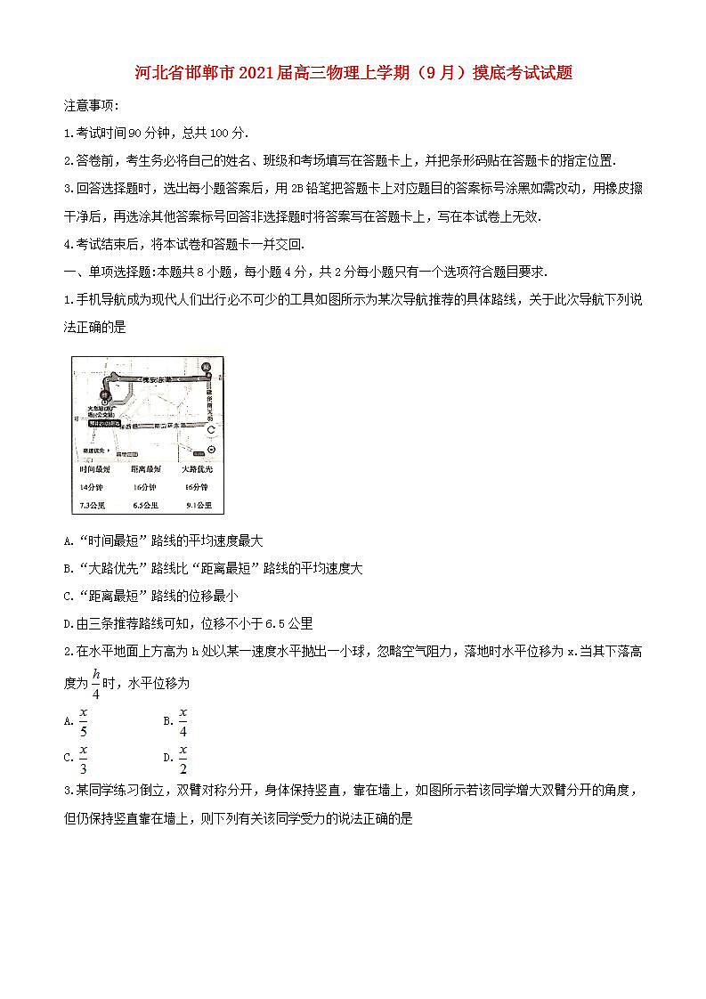 河北省邯郸市2021届高三物理上学期9月摸底考试试题第1页