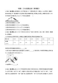 专题1 力与直线运动（原卷版）