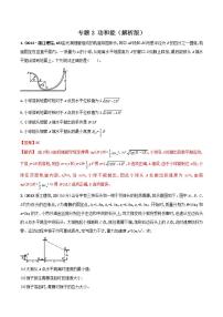 专题3 功和能（解析版）