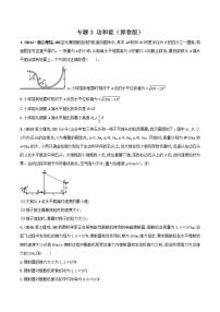 专题3 功和能（原卷版）