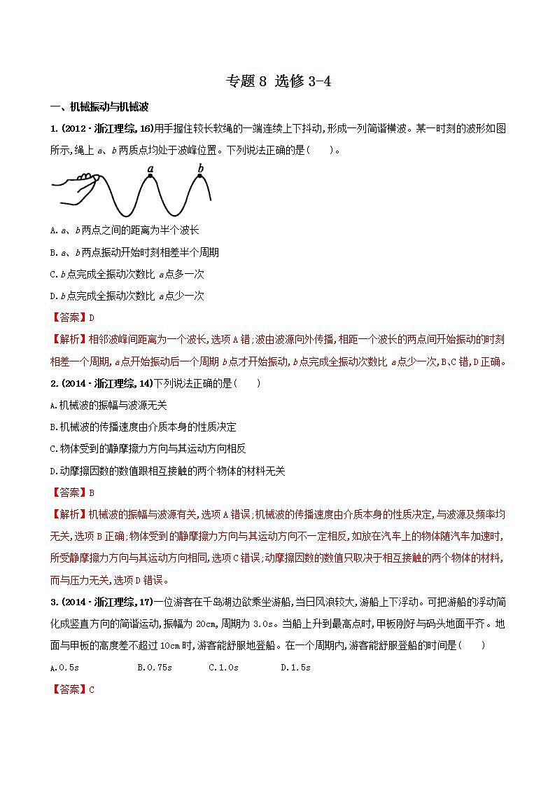 专题8 选修3-4 （原卷版）01
