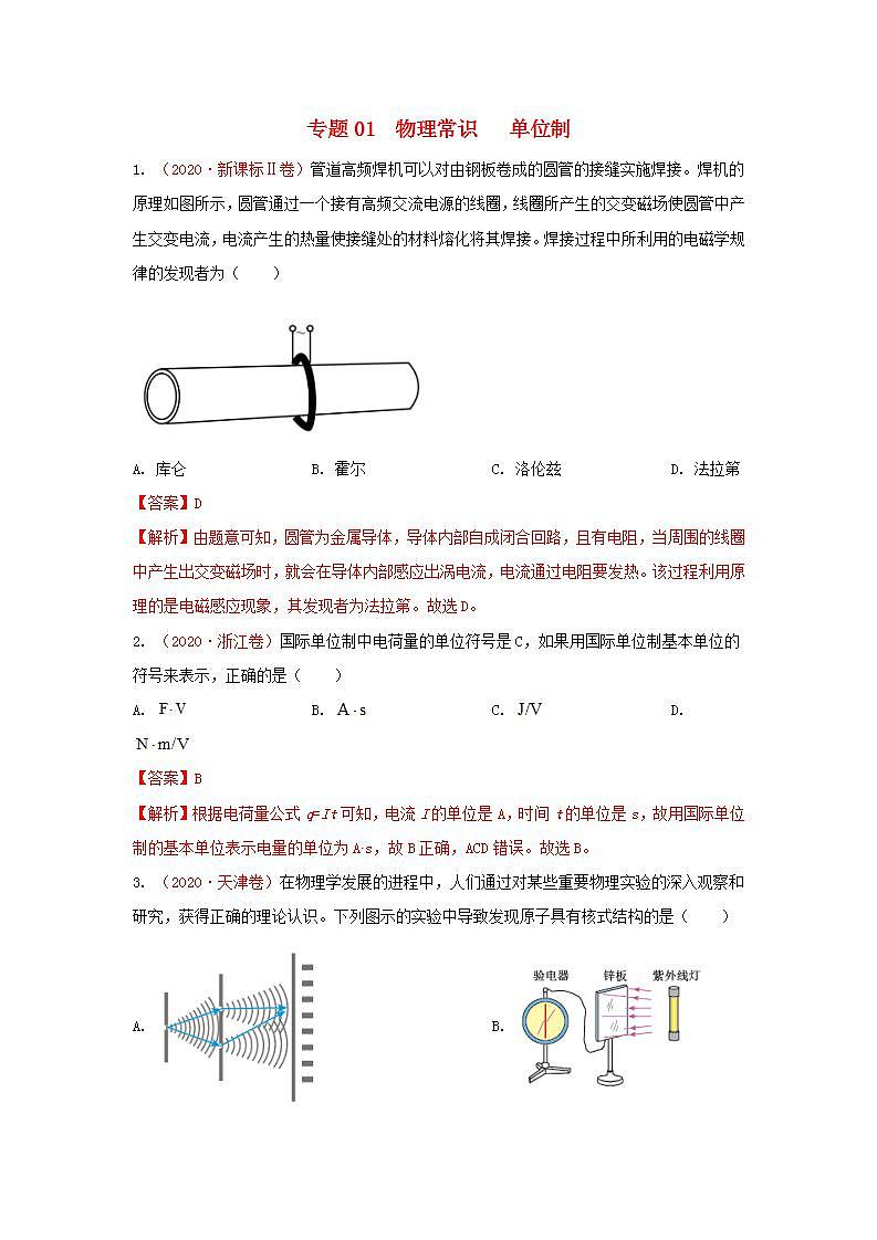 2020年高考物理真题模拟题汇编01物理常识单位制第1页