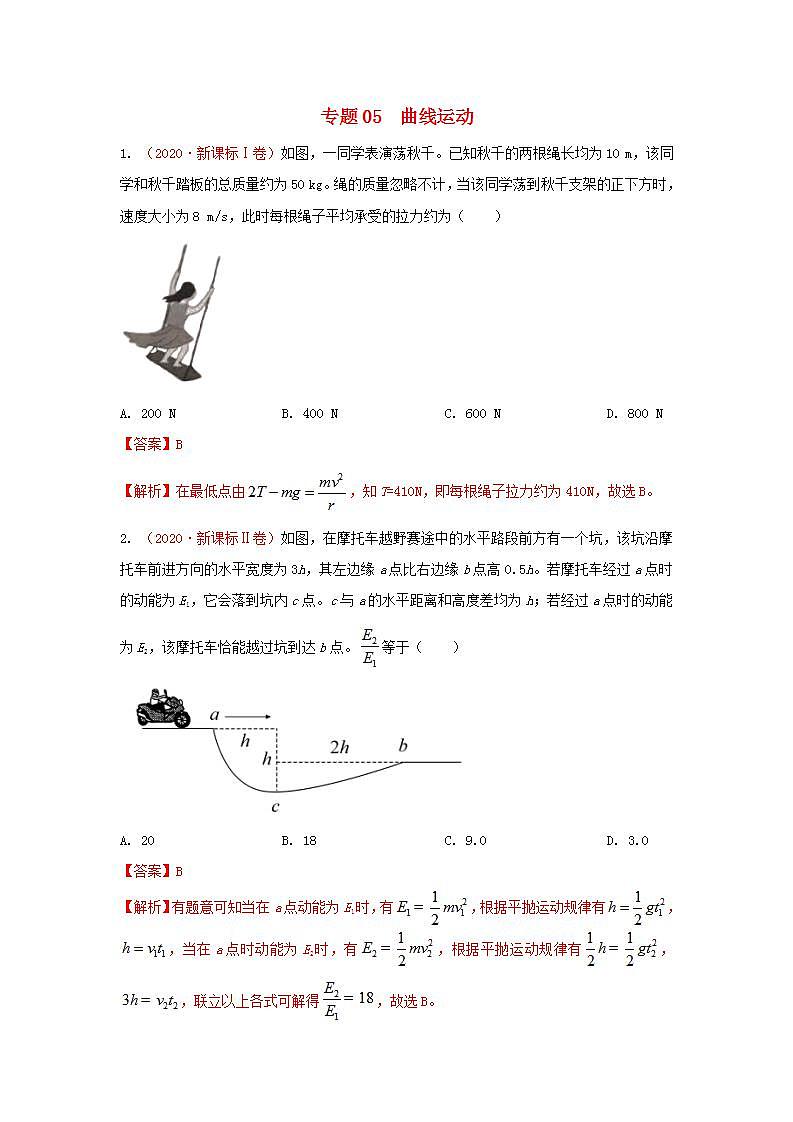 2020年高考物理真题模拟题汇编05曲线运动第1页
