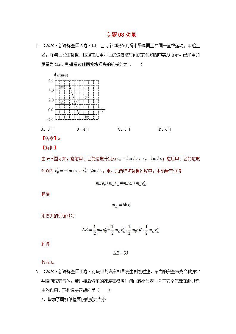 2020年高考物理真题模拟题汇编08动量01