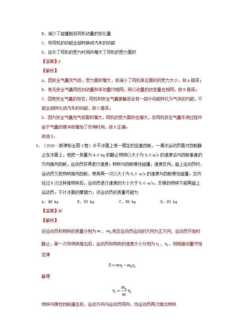 2020年高考物理真题模拟题汇编08动量02