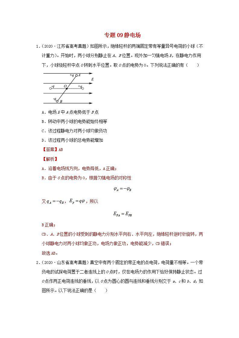 2020年高考物理真题模拟题汇编09静电场第1页