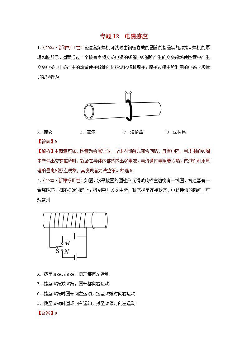 2020年高考物理真题模拟题汇编12电磁感应第1页