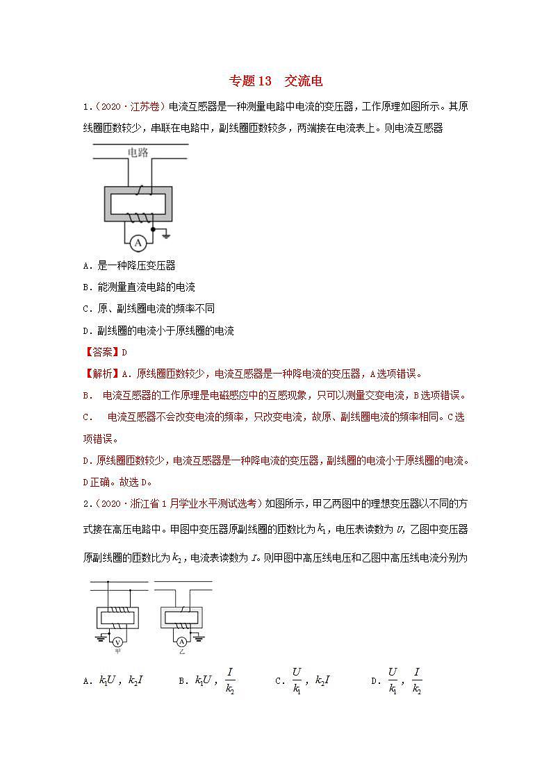 2020年高考物理真题模拟题汇编13交流电第1页