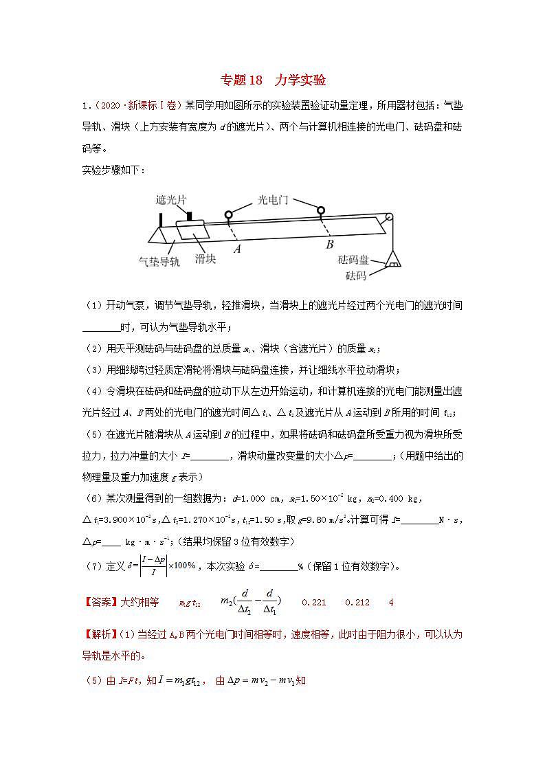 2020年高考物理真题模拟题汇编18力学实验01
