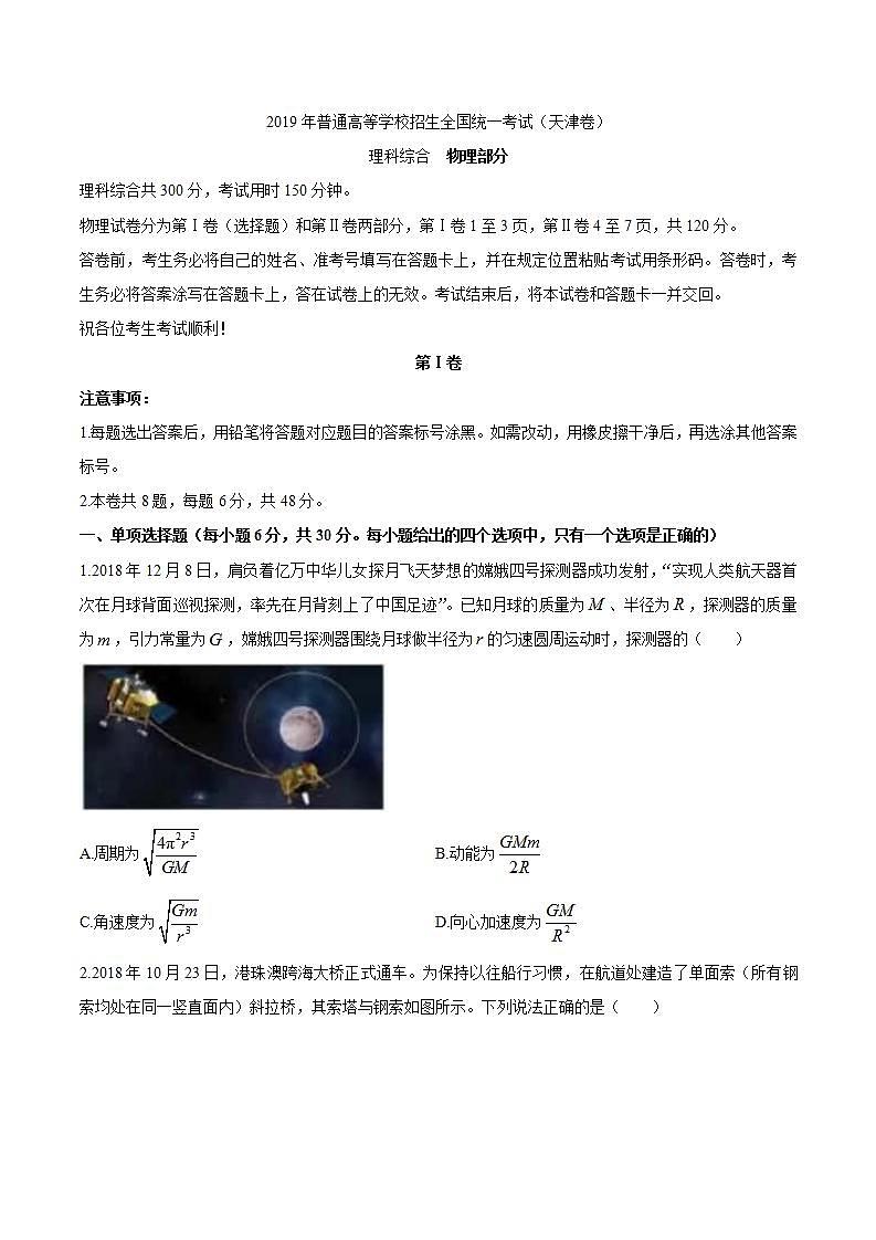 【天津卷】2019年普通高等学校招生全国统一考试理综试题（Word版，含答案）第1页