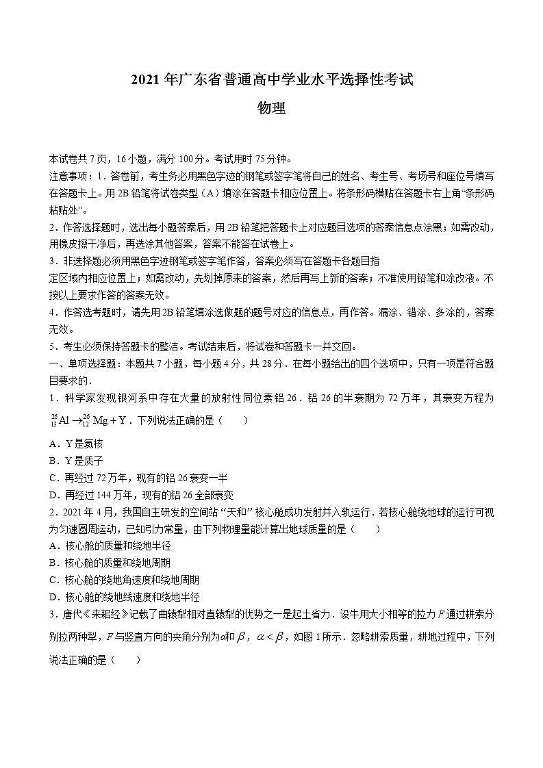 （网络收集版）2021年新高考广东物理高考真题文档版（无答案）01