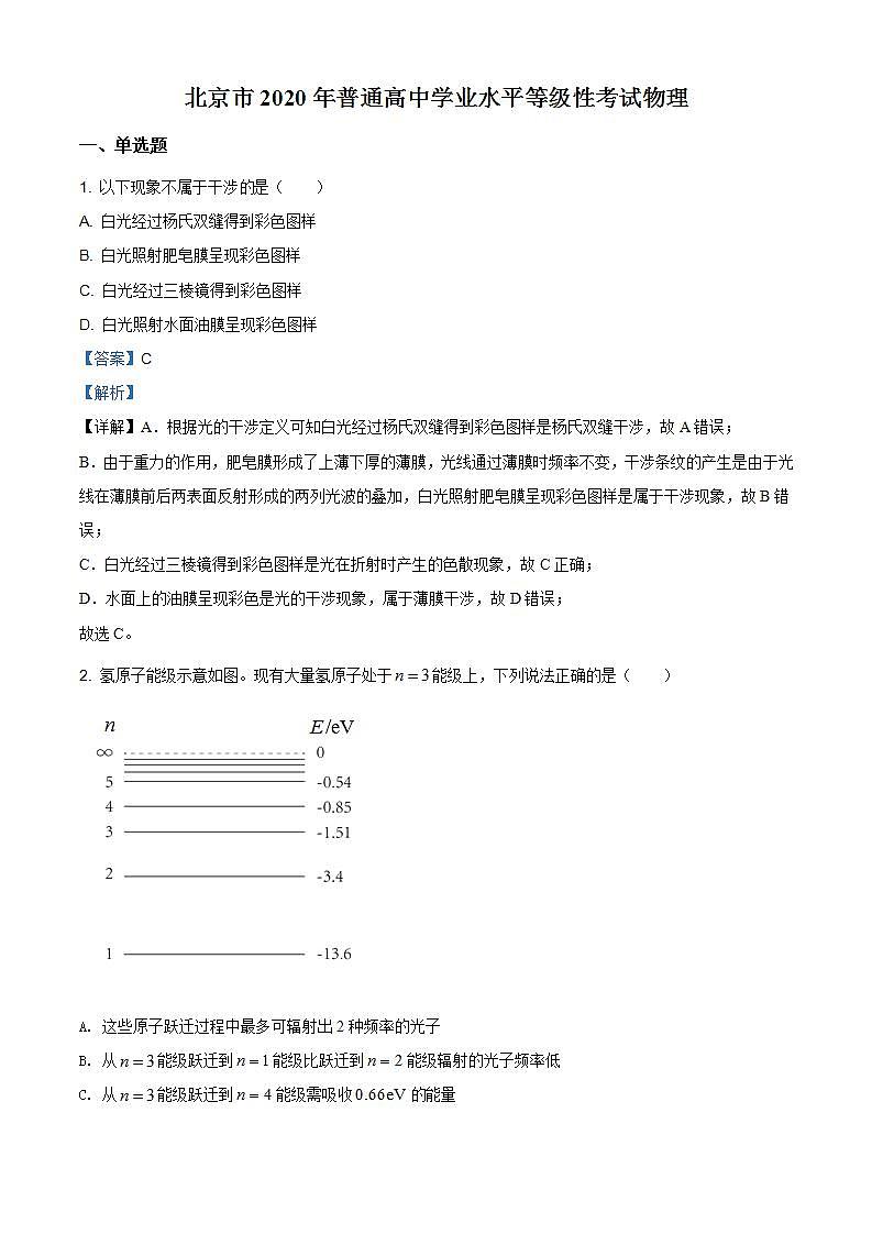 2020年北京市高考物理试卷（新高考）（解析版）01