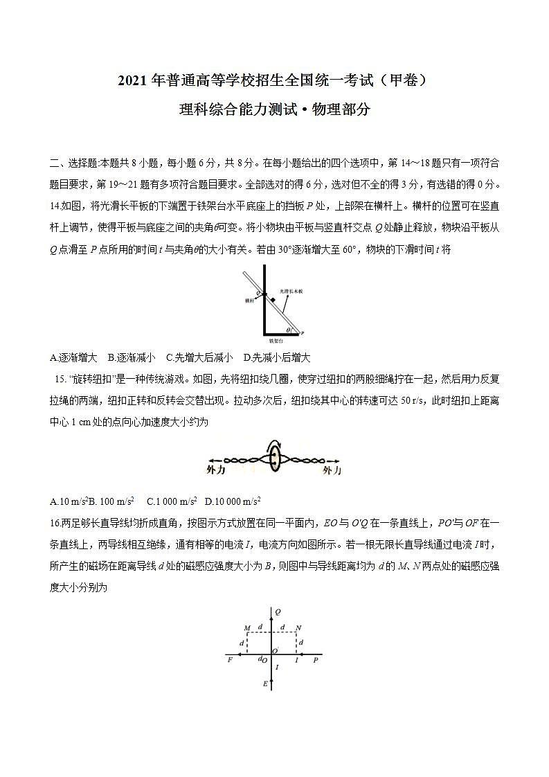 （网络收集版）2021年全国甲卷理综物理高考真题文档版（无答案）01