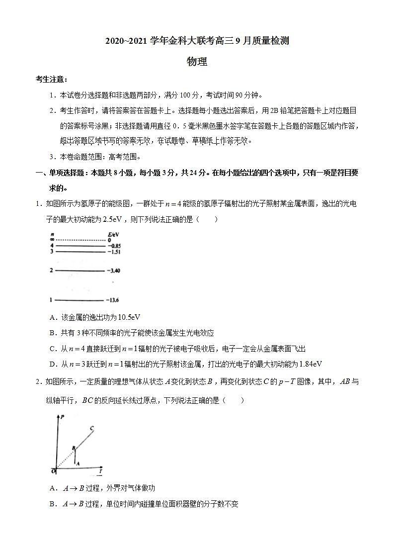 金科大联考2021届高三上学期9月质量检测物理试题 Word版含答案第1页